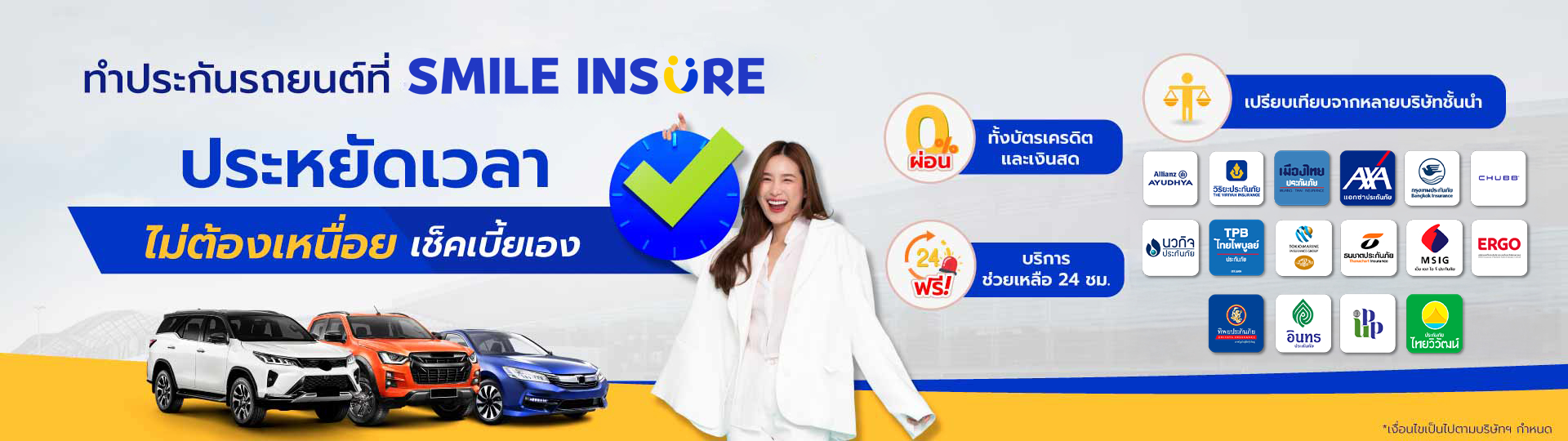 สิทธิพิเศษ เฉพาะลูกค้าของ SMILEINSURE