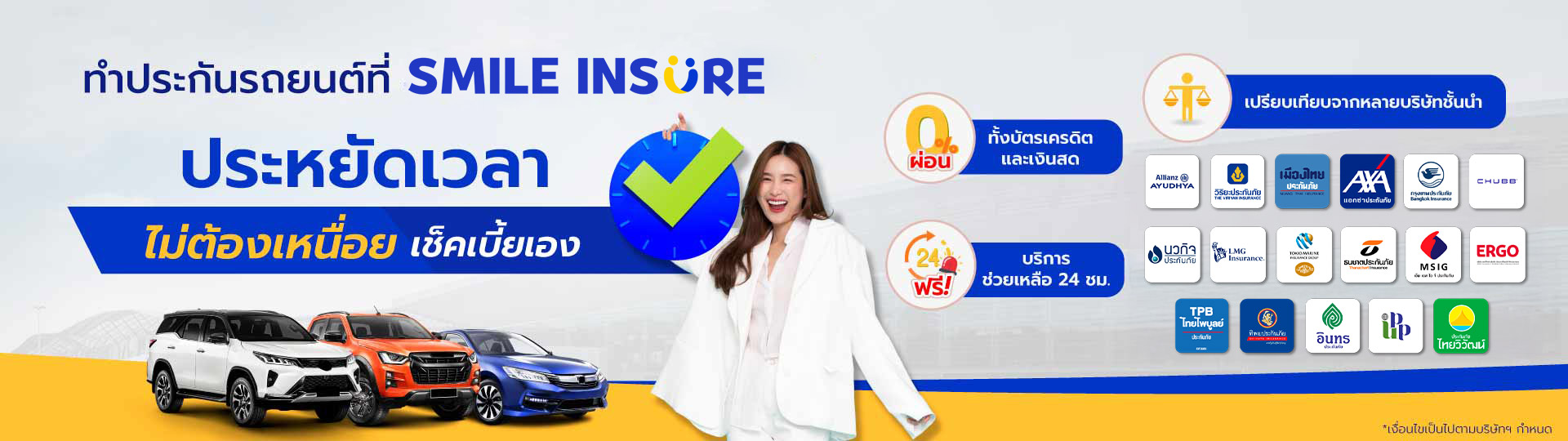 สิทธิพิเศษ เฉพาะลูกค้าของ SMILEINSURE
