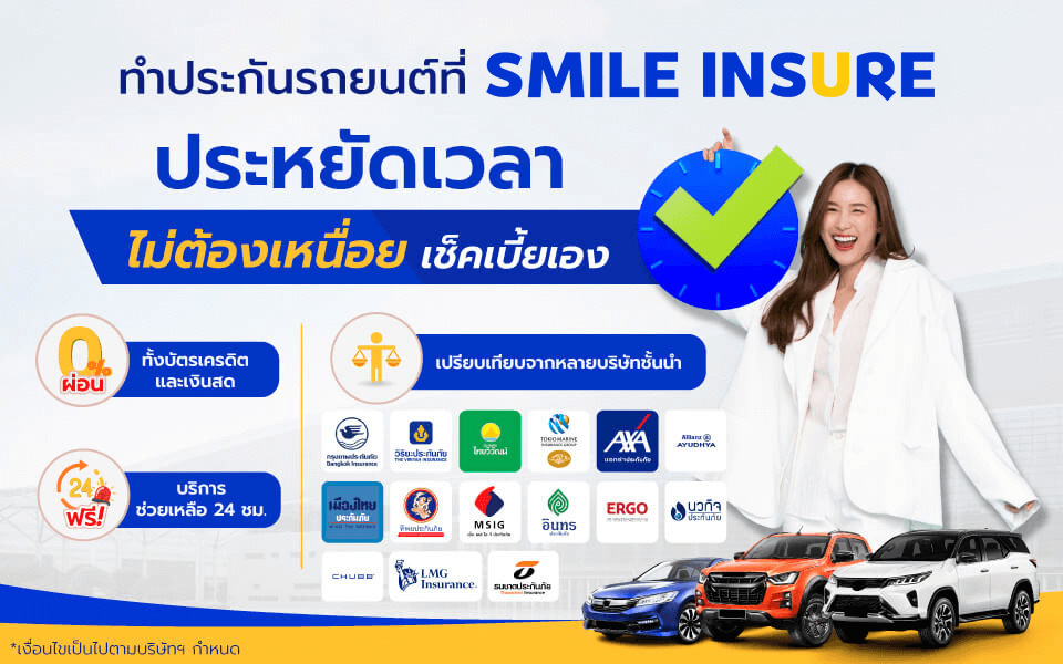 สิทธิพิเศษ เฉพาะลูกค้าของ SMILEINSURE