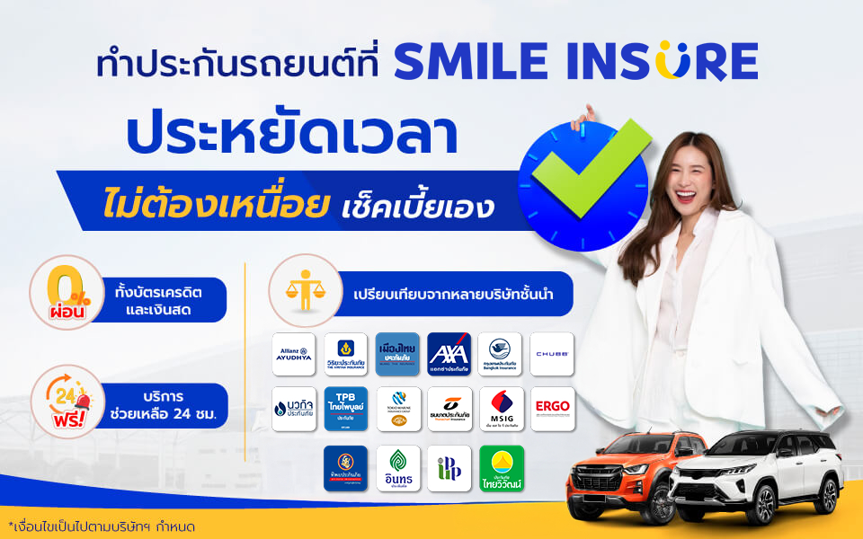 สิทธิพิเศษ เฉพาะลูกค้าของ SMILEINSURE