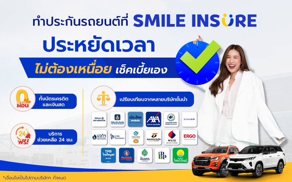 สิทธิพิเศษ เฉพาะลูกค้าของ SMILEINSURE
