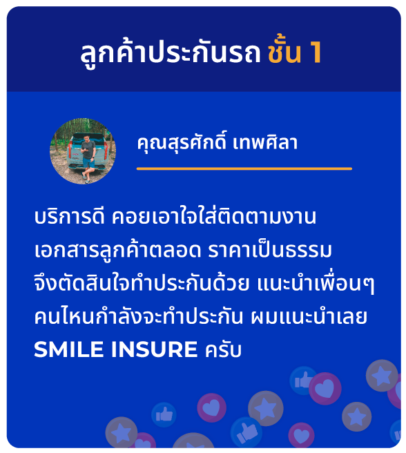 ทำประกันรถยนต์ที่ไหนดี? ดูรีวิวความประทับใจจากลูกค้า SMILE INSURE (สมายล์ อินชัวร์) ว่าใช่สำหรับคุณไหม?