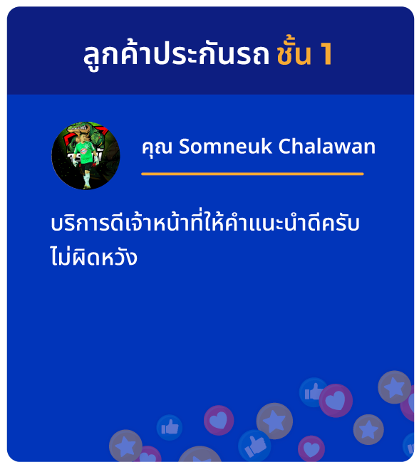 ทำประกันรถยนต์ที่ไหนดี? ดูรีวิวความประทับใจจากลูกค้า SMILE INSURE (สมายล์ อินชัวร์) ว่าใช่สำหรับคุณไหม?