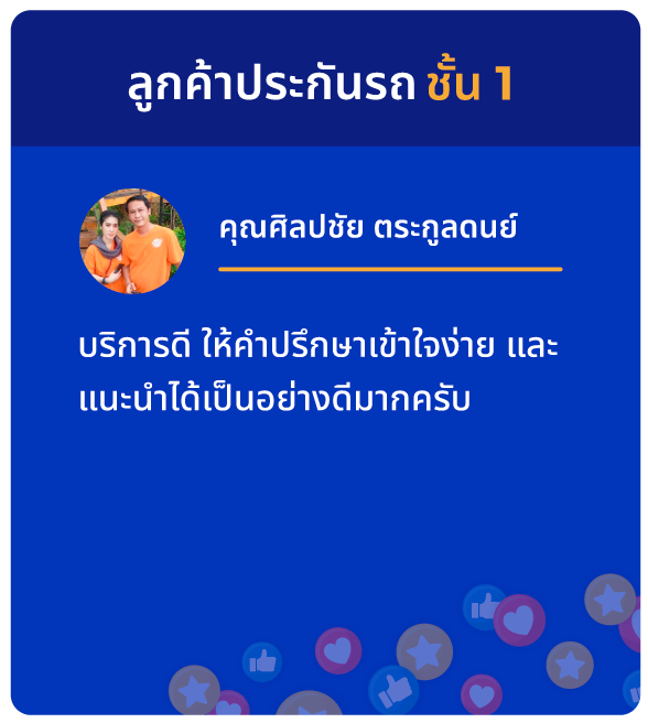 ทำประกันรถยนต์ที่ไหนดี? ดูรีวิวความประทับใจจากลูกค้า SMILE INSURE (สมายล์ อินชัวร์) ว่าใช่สำหรับคุณไหม?