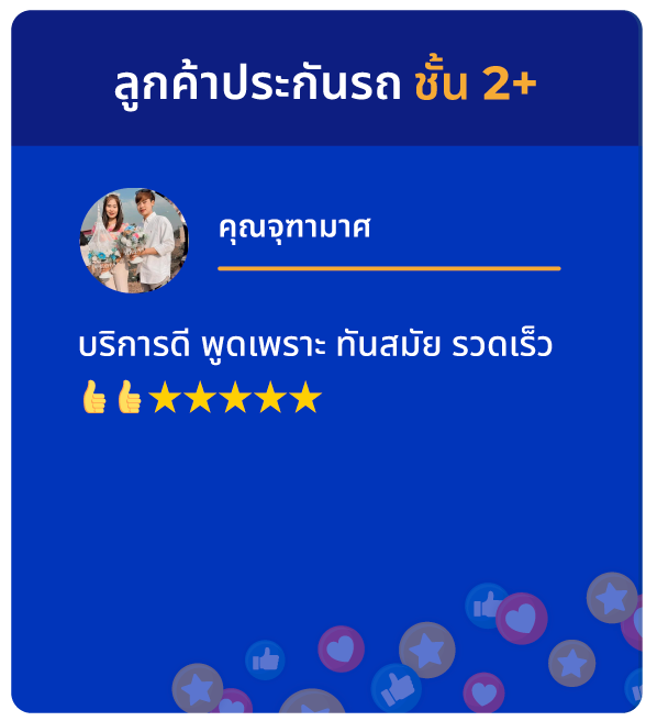 ทำประกันรถยนต์ที่ไหนดี? ดูรีวิวความประทับใจจากลูกค้า SMILE INSURE (สมายล์ อินชัวร์) ว่าใช่สำหรับคุณไหม?