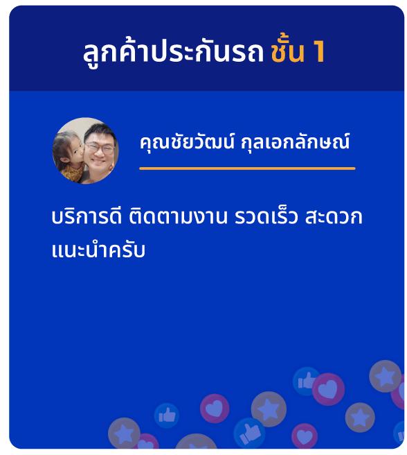 ทำประกันรถยนต์ที่ไหนดี? ดูรีวิวความประทับใจจากลูกค้า SMILE INSURE (สมายล์ อินชัวร์) ว่าใช่สำหรับคุณไหม?