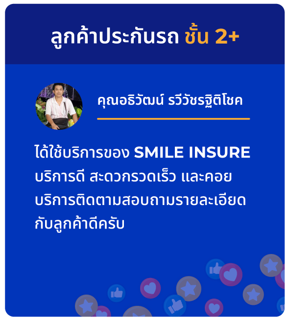 ทำประกันรถยนต์ที่ไหนดี? ดูรีวิวความประทับใจจากลูกค้า SMILE INSURE (สมายล์ อินชัวร์) ว่าใช่สำหรับคุณไหม?