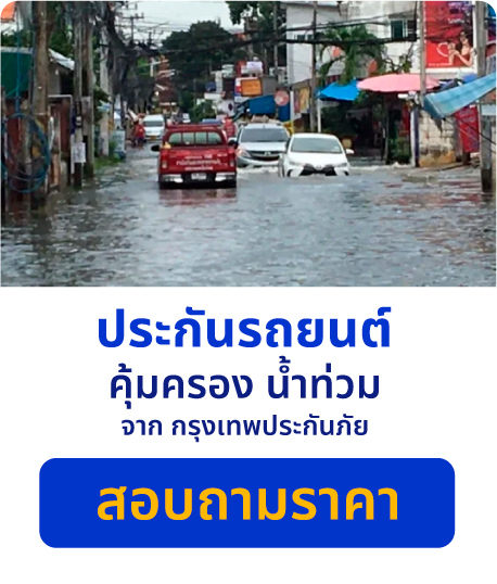 ทำประกันรถยนต์ คุ้มครองน้ำท่วมรถหมดห่วงเรื่องค่าซ่อม │ SMILE INSURE  (สมายล์ อินชัวร์