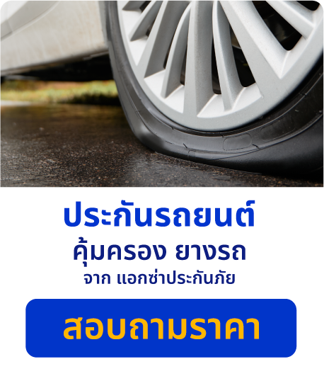 ทำประกันรถยนต์ คุ้มครองยางรถหมดห่วงเรื่องเคลมยางแตก ยางระเบิด │ SMILE INSURE  (สมายล์ อินชัวร์)