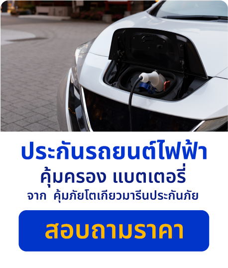 ทำประกันรถยนต์ไฟฟ้า คุ้มครองแบตเตอรี่ 100% หมดห่วงเรื่องค่าซ่อม │ SMILE INSURE  (สมายล์ อินชัวร์)