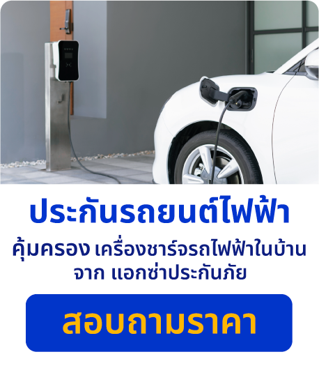 ทำประกันรถยนต์ไฟฟ้า ดูแลเครื่องชาร์จรถไฟฟ้าในบ้านหมดห่วงเรื่องค่าซ่อม │ SMILE INSURE  (สมายล์ อินชัวร์)