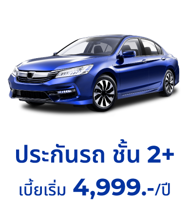 ประกันรถ ชั้น 2+ ราคาประหยัด ไม่กั๊กความคุ้มครอง เปรียบเทียบประกันรถราคาดี ซ่อมอู่ ซ่อมห้าง เลือกได้ในแบบที่ชอบ │ SMILE INSURE  (สมายล์ อินชัวร์)