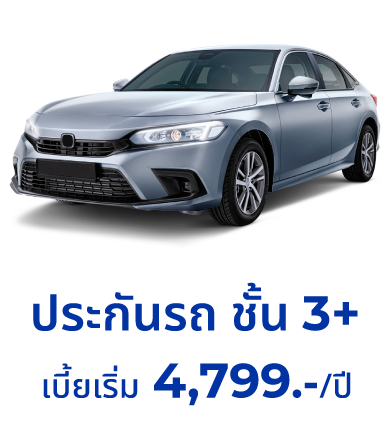 เปรียบเทียบประกันรถ ชั้น 3+ ราคาดี เลือกได้ในแบบที่ชอบ │ SMILE INSURE  (สมายล์ อินชัวร์)