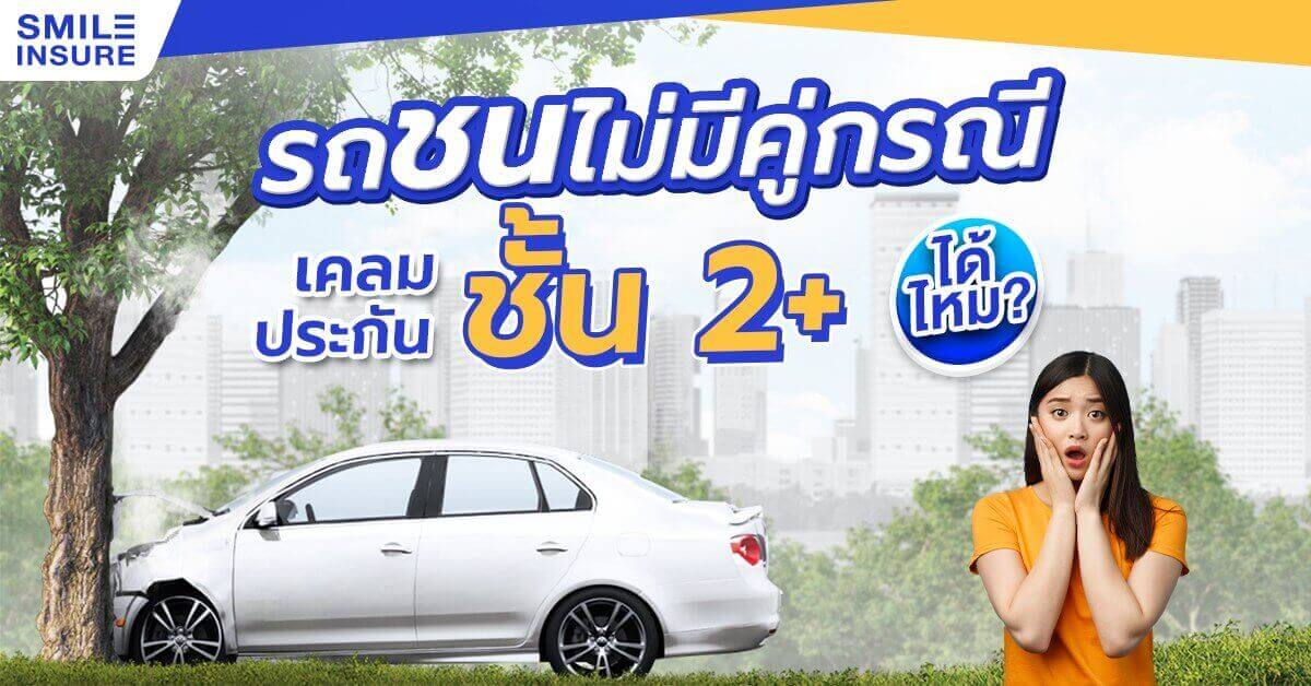 รถชนไม่มีคู่กรณี ประกันชั้น 2+ เคลมได้ไหม? | Smile Insure