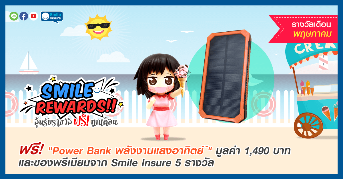 Smile Rewards เดือน พฤษภาคม 2562
