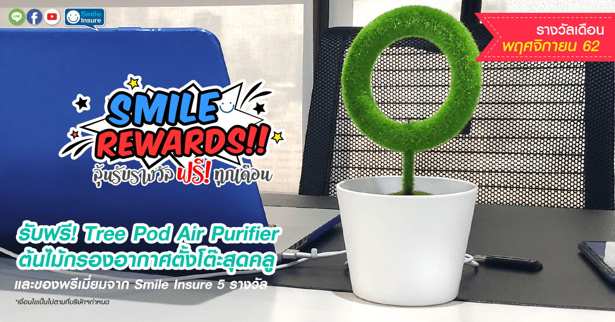 Smile Rewards เดือน พฤศจิกายน 2562
