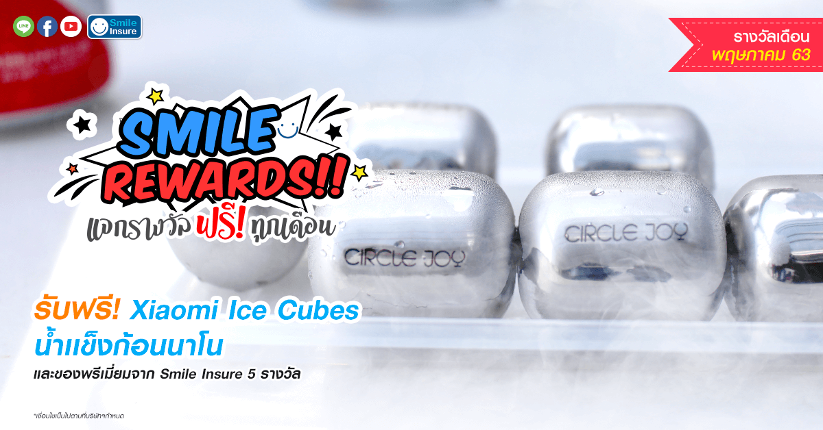 Smile Rewards เดือน พฤษภาคม 2563