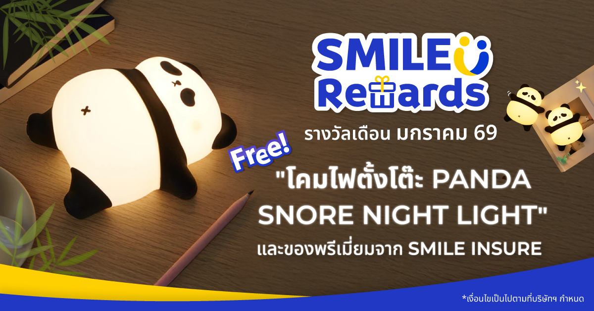 SMILE REWARDS เดือน มกราคม 69