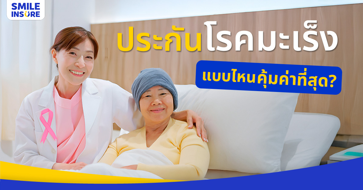 ประกันโรคมะเร็งแบบไหนคุ้มค่าที่สุด?