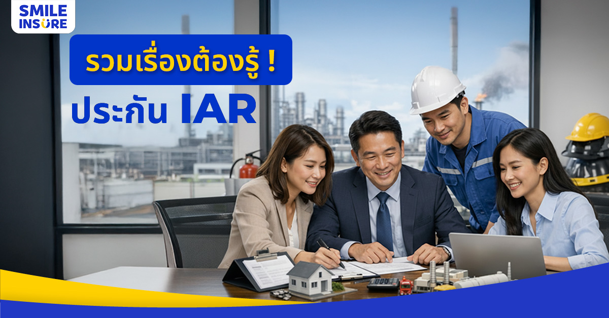 รวมทุกเรื่องที่ต้องรู้เกี่ยวกับประกันภัยความเสี่ยงภัยทรัพย์สิน (IAR)