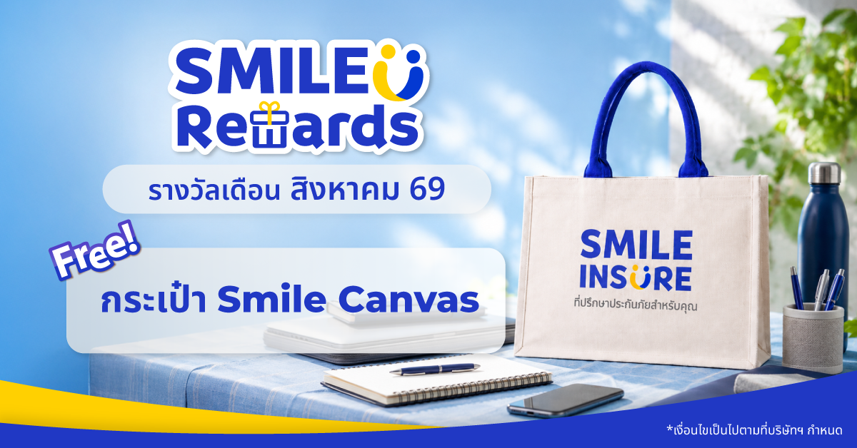SMILE REWARDS เดือน สิงหาคม 69