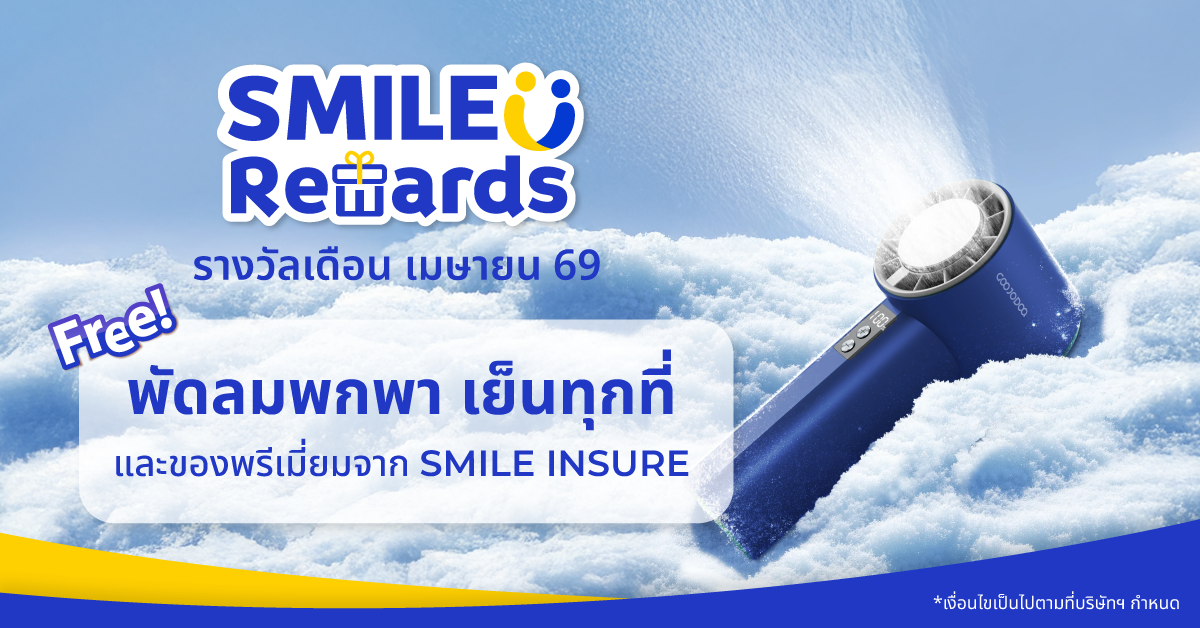 SMILE REWARDS เดือน เมษายน 69 