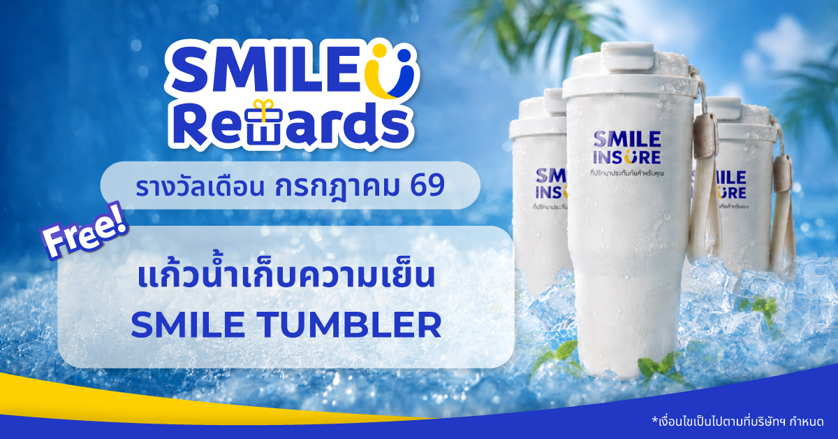 SMILE REWARDS เดือน กรกฎาคม 69