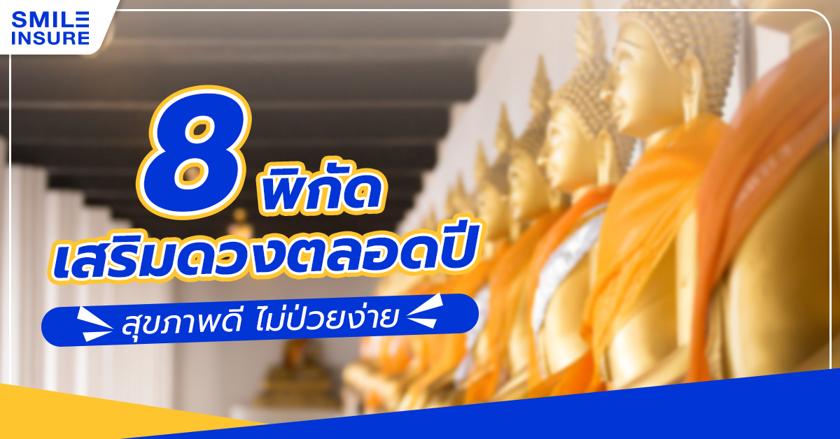 ปักหมุด 8 พิกัด เสริมดวงตลอดปี สุขภาพดี ไม่ป่วยง่าย