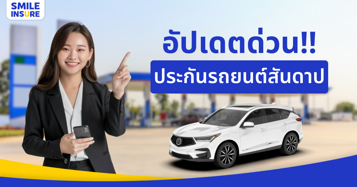 สรุปเงื่อนไขกรมธรรม์รถยนต์สันดาป ฉบับใหม่