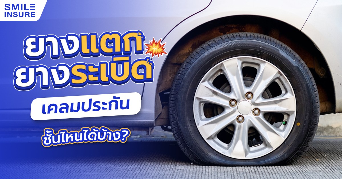 ยางแตก ยางระเบิด เคลมประกันชั้นไหนได้บ้าง? | SMILE INSURE ยางแตก ยางระเบิด เคลมประกันชั้นไหนได้บ้าง? | Smile Insure