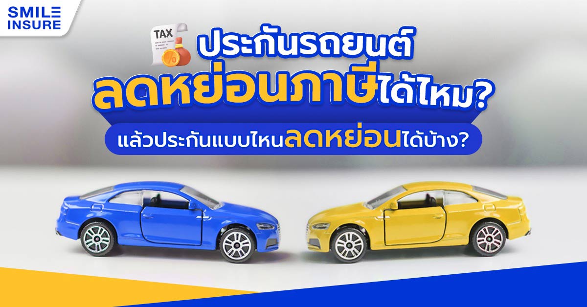 ประกันรถยนต์ลดหย่อนภาษีได้ไหม? แล้วประกันแบบไหนลดหย่อนได้บ้าง? | Smile  Insure