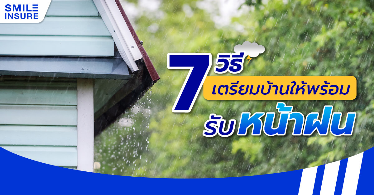 7 วิธีเตรียมบ้านให้พร้อมรับหน้าฝน!