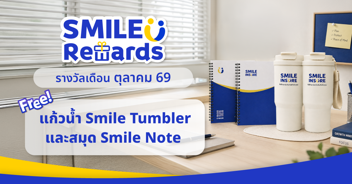 SMILE REWARDS เดือน ตุลาคม 69