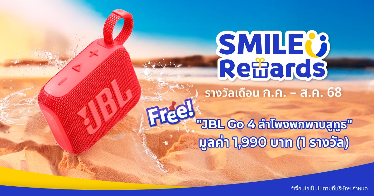 SMILE REWARDS กรกฎาคม - สิงหาคม 68
