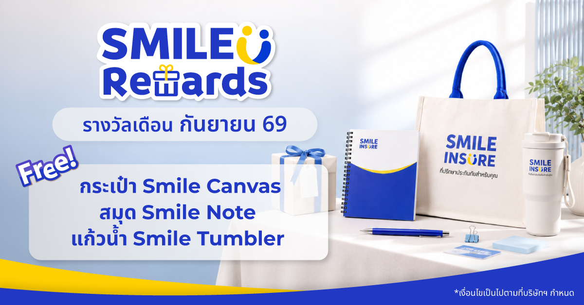 SMILE REWARDS เดือน กันยายน 69