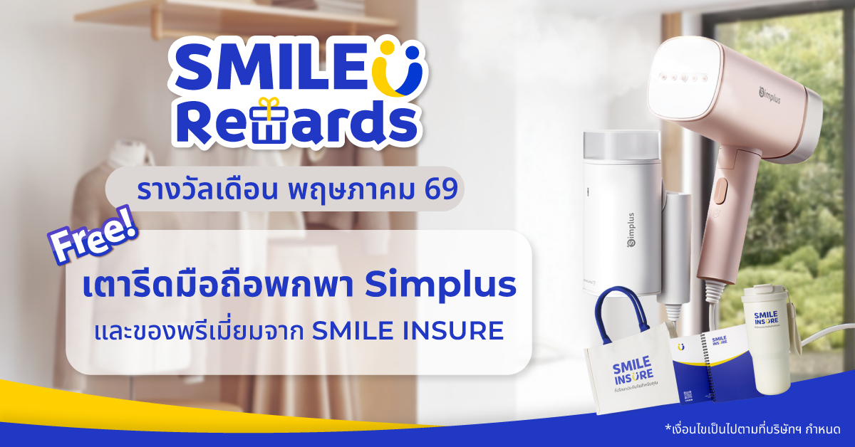 SMILE REWARDS เดือน พฤษภาคม 69
