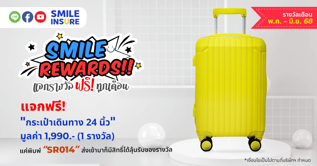SMILE REWARDS เดือน พฤษภาคม - มิถุนายน 68