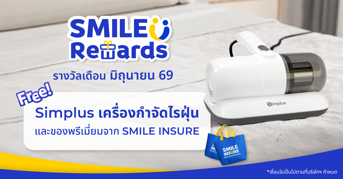 SMILE REWARDS เดือน มิถุนายน 69
