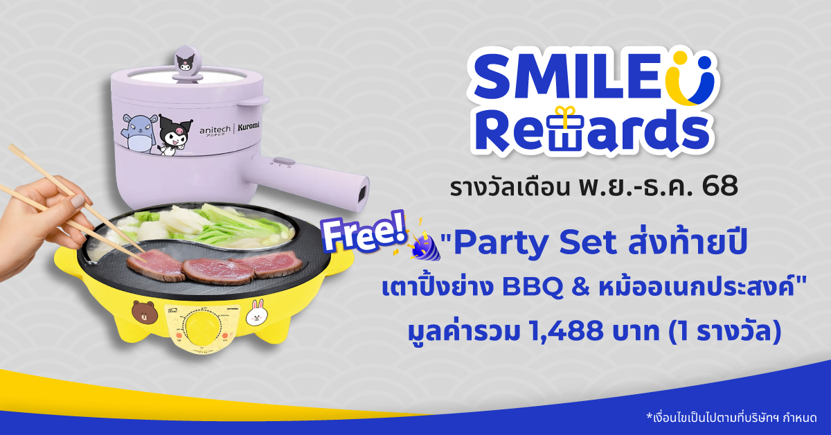 SMILE REWARDS เดือน พฤศจิกายน - ธันวาคม 68
