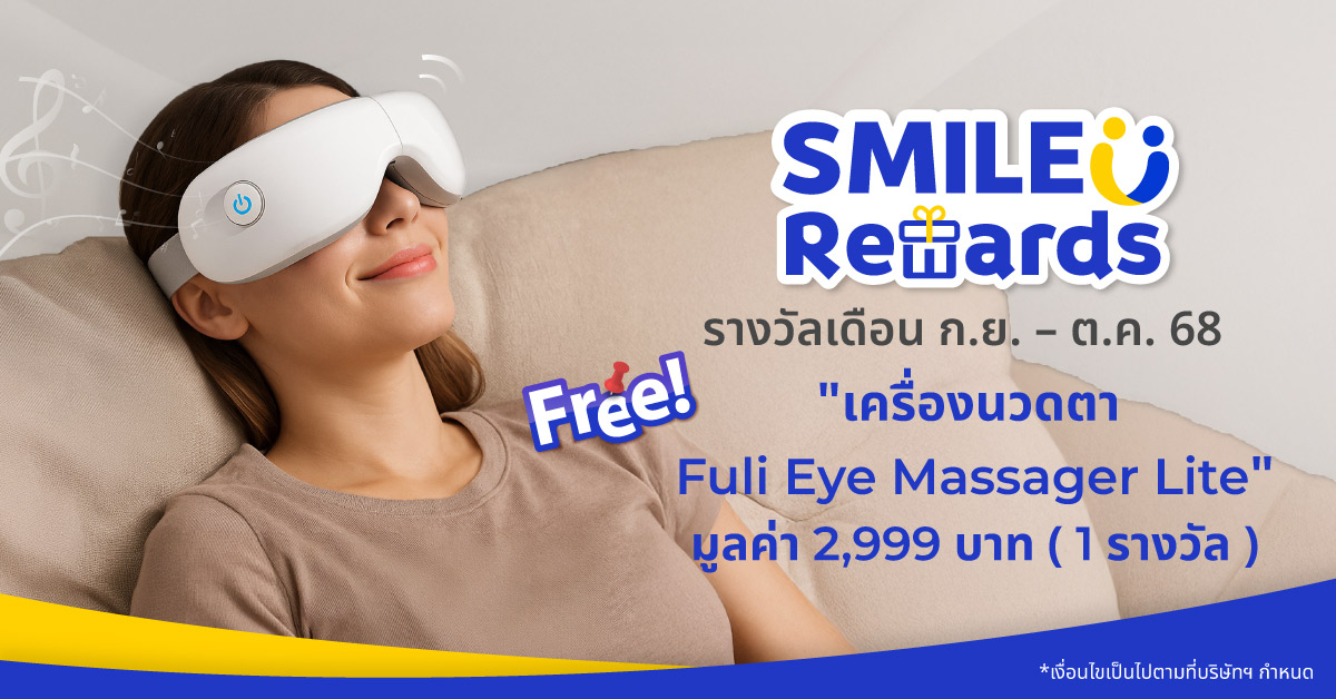 SMILE REWARDS เดือน กันยายน - ตุลาคม 68