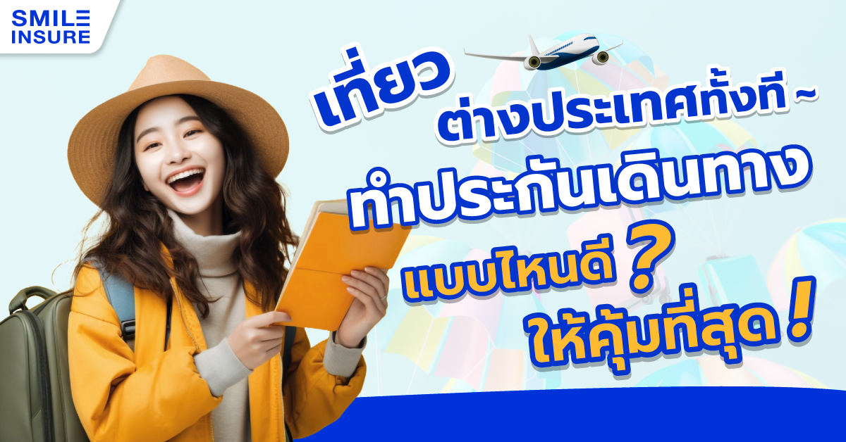เที่ยวต่างประเทศทั้งที ทําประกันเดินทางแบบไหนดี? ให้คุ้มที่สุด!