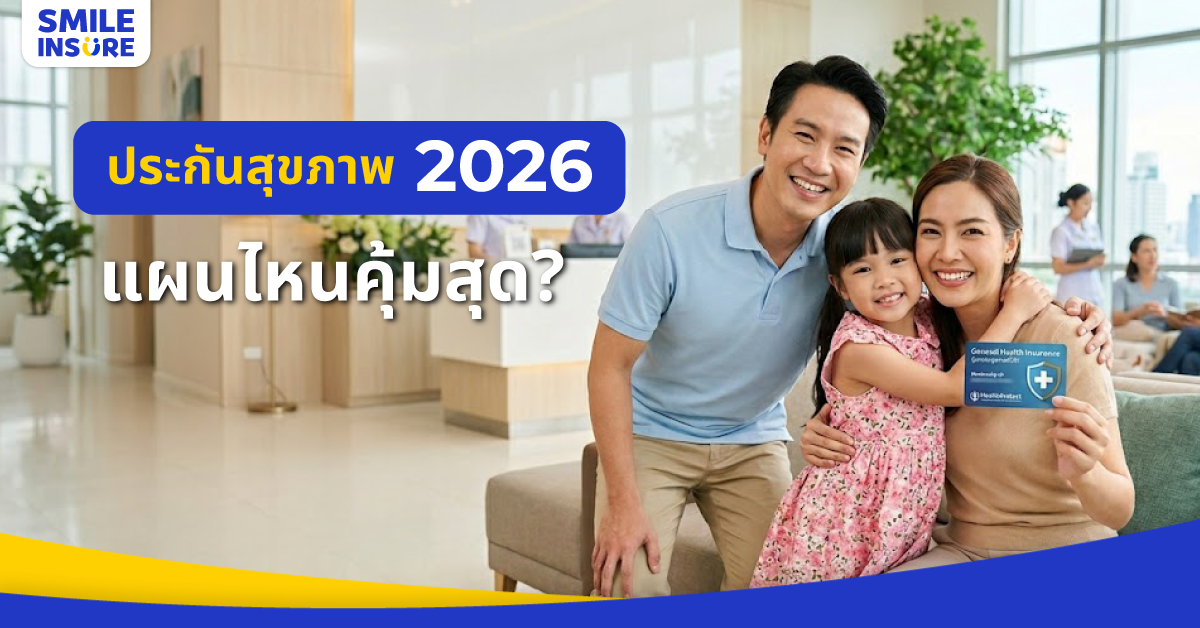 มัดรวม ประกันสุขภาพ ปี 2026 ตัวไหนคุ้มสุด? เทียบชัดๆ จบในที่เดียว