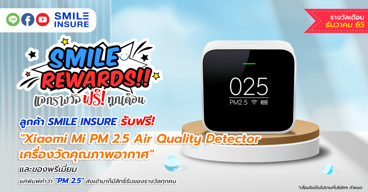 SMILE REWARDS เดือน ธันวาคม 2565
