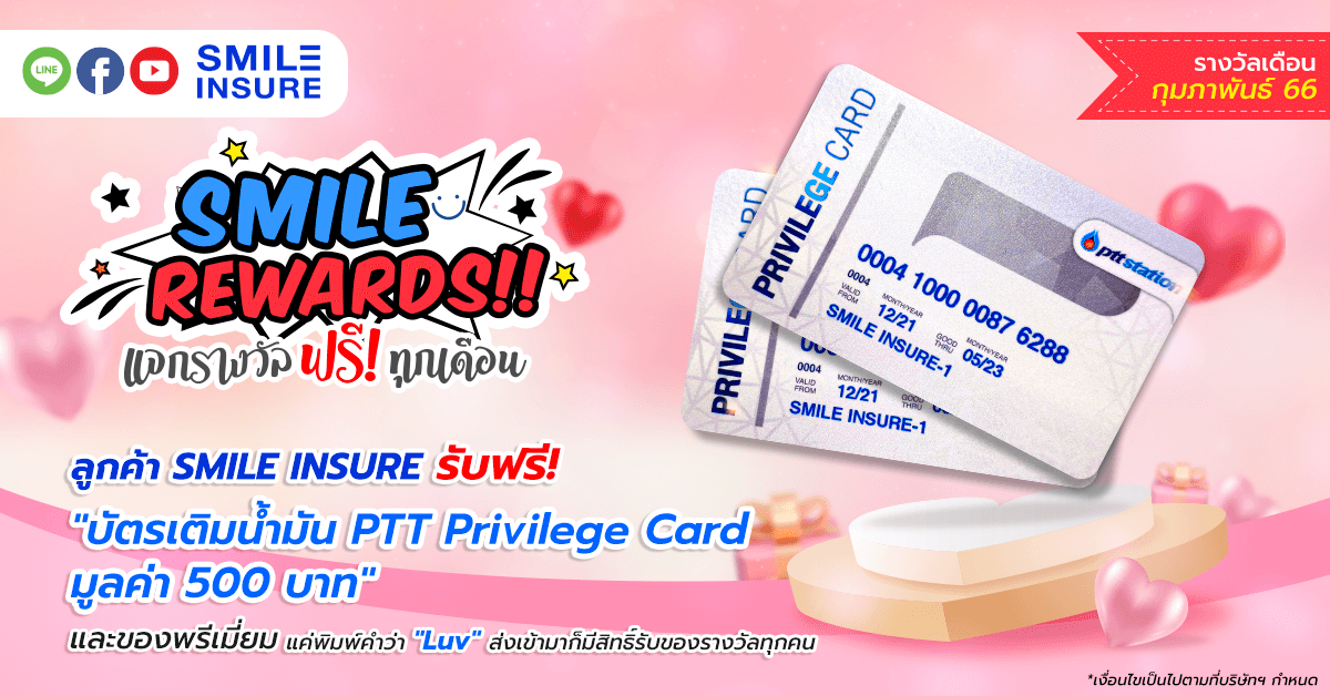 SMILE REWARDS เดือน กุมภาพันธ์ 2566