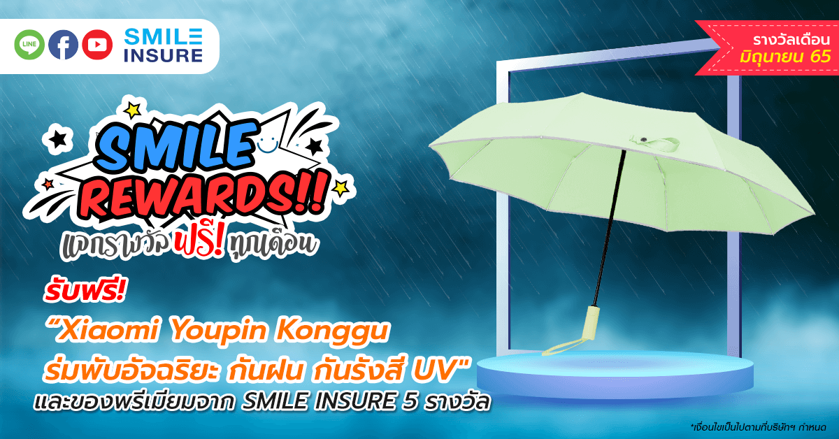 SMILE REWARDS เดือน มิถุนายน 2565
