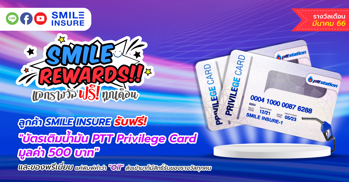 SMILE REWARDS เดือน มีนาคม 2566