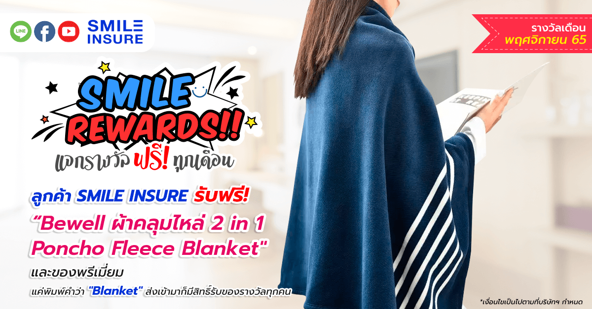 SMILE REWARDS เดือน พฤศจิกายน 2565