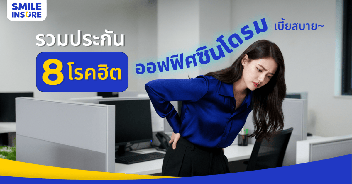 ประกันออฟฟิศซินโดรมแบบไหนที่คุ้มค่าและตอบโจทย์กับคนทำงานมากที่สุด? 
