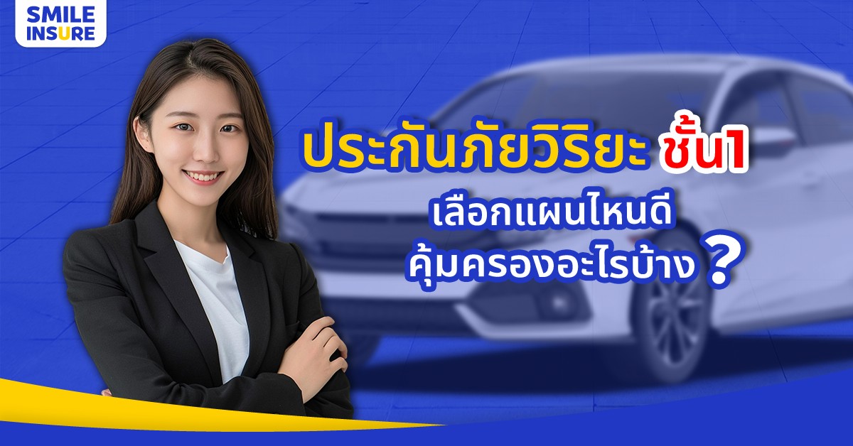 ประกันชั้น 1 วิริยะ มีแผนไหนเหมาะกับคุณ