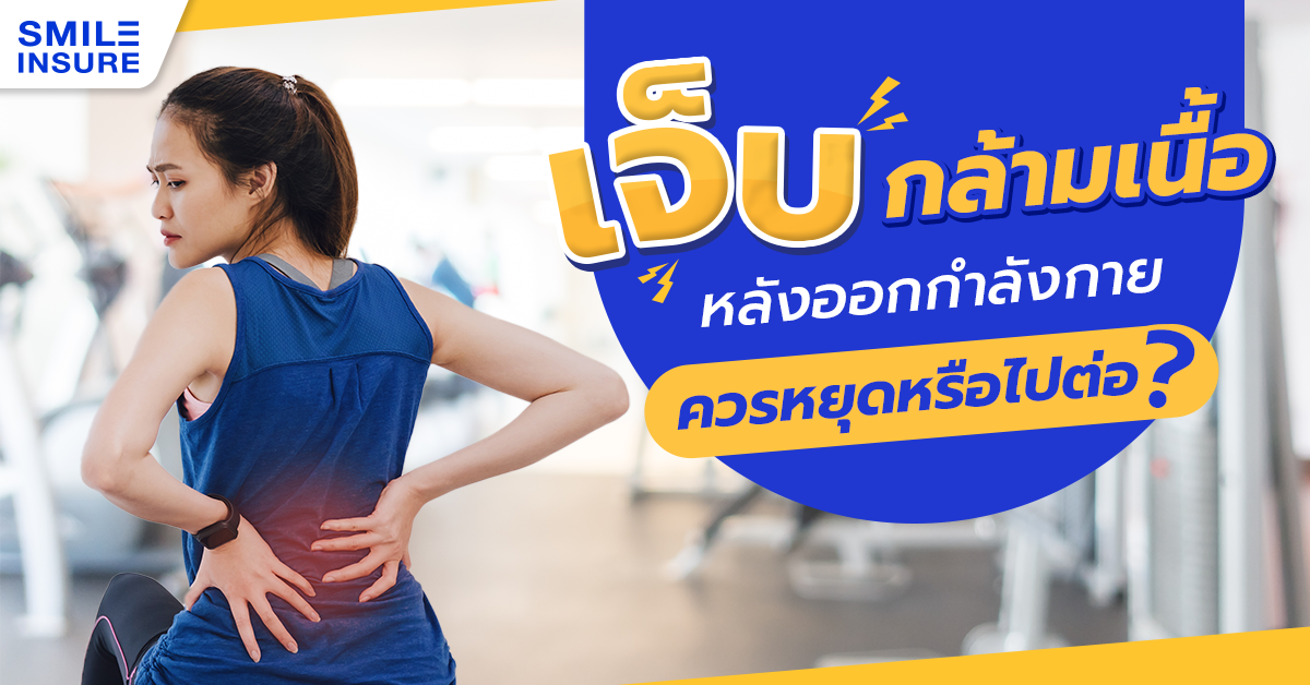 เจ็บกล้ามเนื้อหลังออกกําลังกาย ควรหยุดหรือไปต่อ?